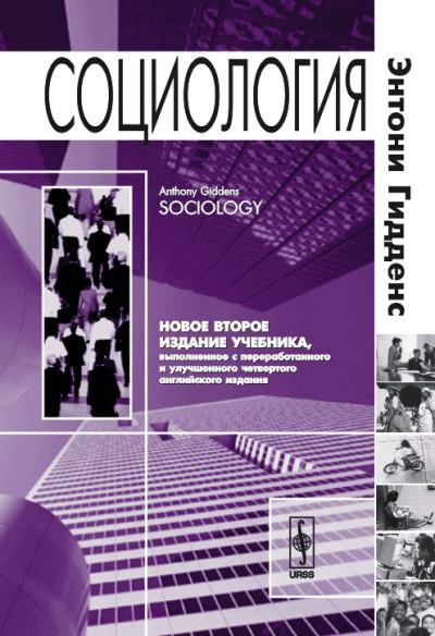 Социология. 2-е изд. (fb2)