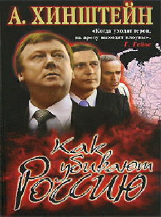 Как убивают Россию (с иллюстрациями) (fb2)