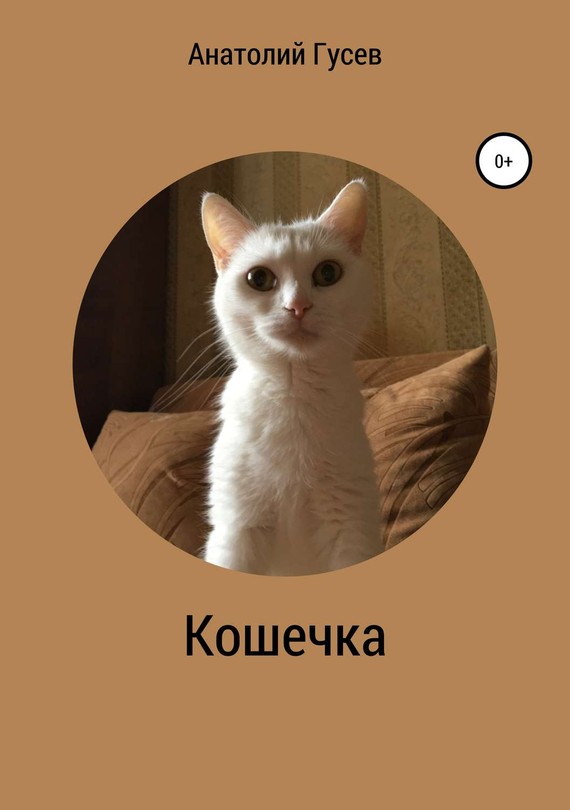 Кошечка (fb2)