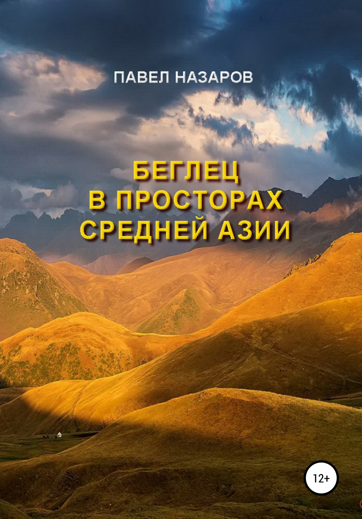 Беглец в просторах Средней Азии (fb2)