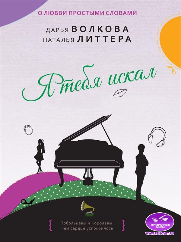 Я тебя искал (fb2)