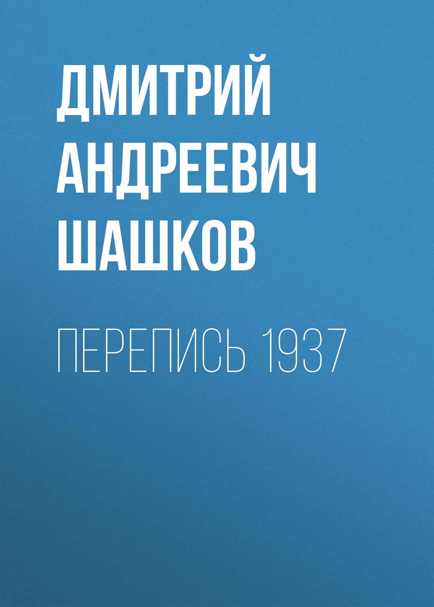 Перепись 1937 (fb2)