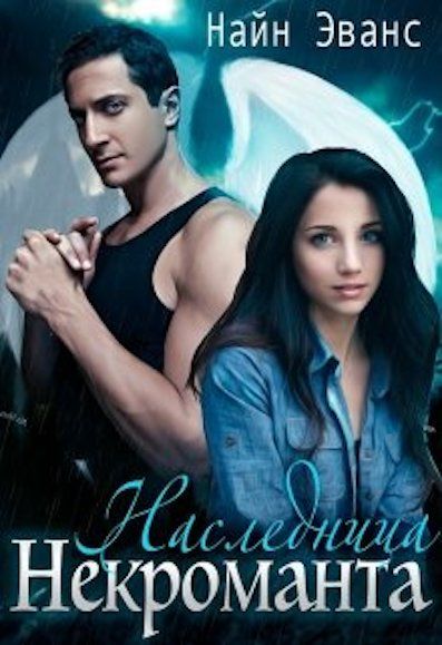 Наследница некроманта (fb2)