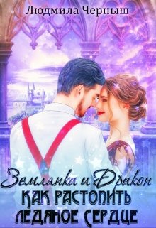 Землянка и Дракон. Как растопить ледяное сердце. (fb2)