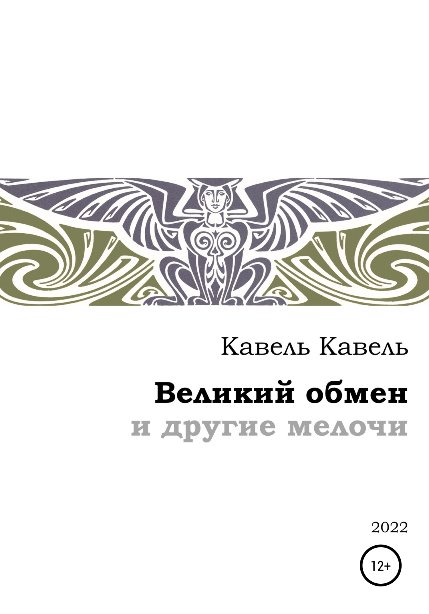 Великий обмен и другие мелочи (fb2)