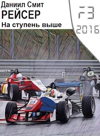 Рейсер. На ступень выше (СИ) (fb2)