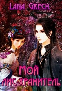 Мой лис-хранитель (fb2)