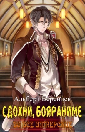 Во все Имперские Том 8. Рюрик (СИ) (fb2)