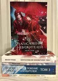 Благословение Небожителей 1-5 тома (epub)