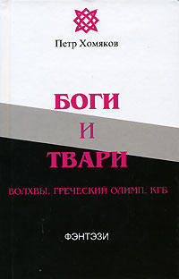 Боги и твари. Волхвы. Греческий Олимп. КГБ (fb2)