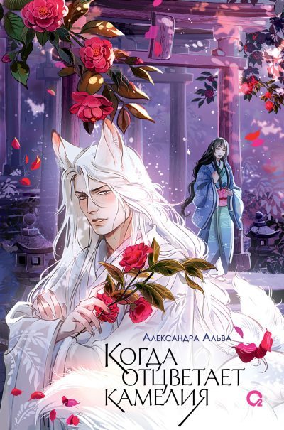 Когда отцветает камелия (fb2)