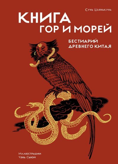Книга гор и морей. Бестиарий Древнего Китая (fb2)