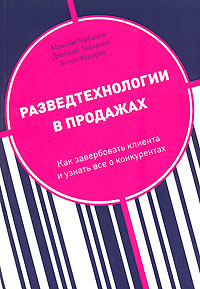 Разведтехнологии в продажах: Как завербовать клиента и узнать все о конкурентах (fb2)