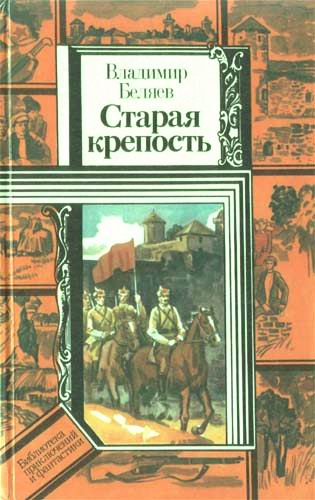 Старая крепость (роман). Книга вторая "Дом с привидениями" (fb2)