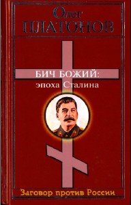 Бич божий. Величие и трагедия Сталина.  (fb2)