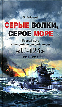 Серые волки, серое море. Боевой путь немецкой подводной лодки «U-124». 1941-1943 (fb2)