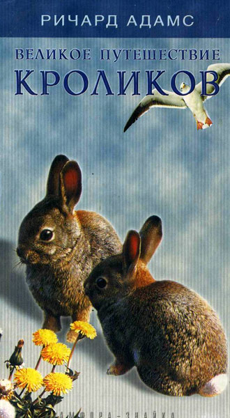 Великое путешествие кроликов (fb2)