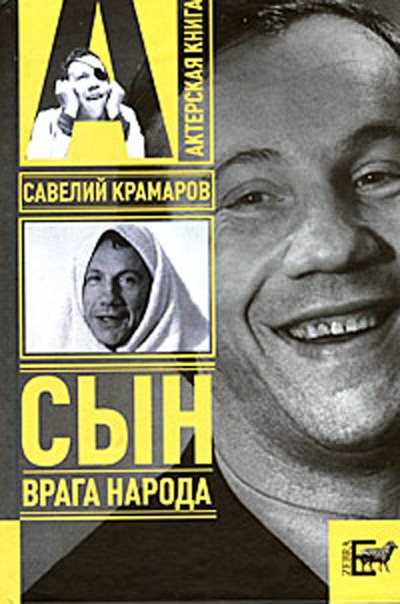 Савелий Крамаров. Cын врага народа (fb2)