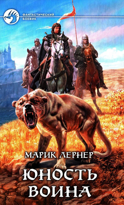 Юность воина (fb2)