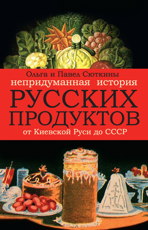 Непридуманная история русских продуктов (fb2)