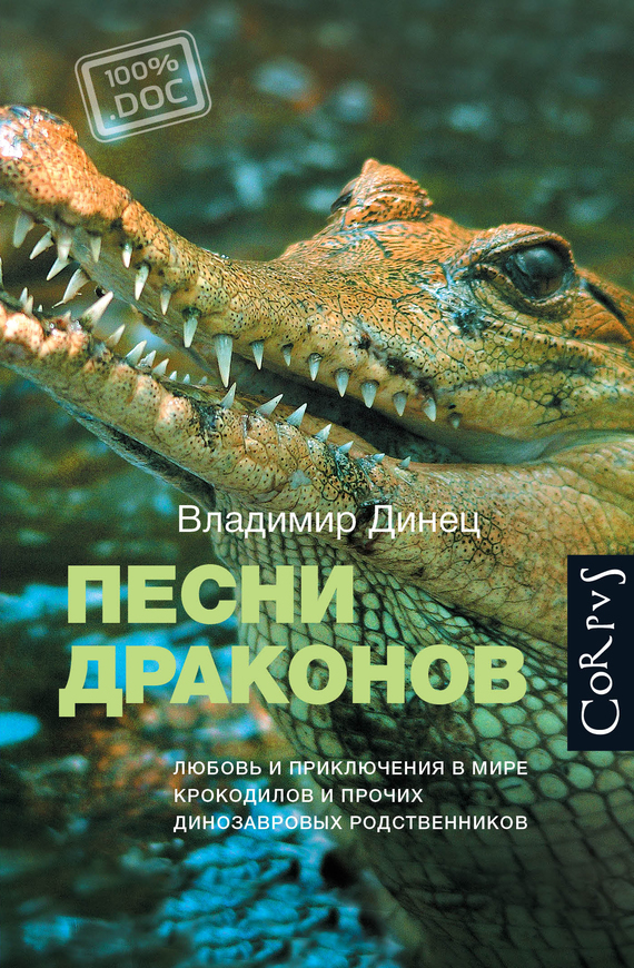 Песни драконов. Любовь и приключения в мире крокодилов и прочих динозавровых родственников (fb2)