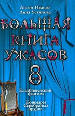Большая книга ужасов – 8 (fb2)