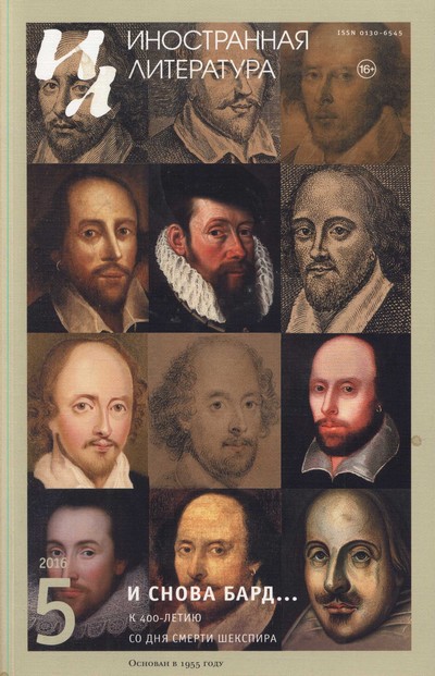 «И снова Бард…»  К 400-летию со дня смерти Шекспира (fb2)