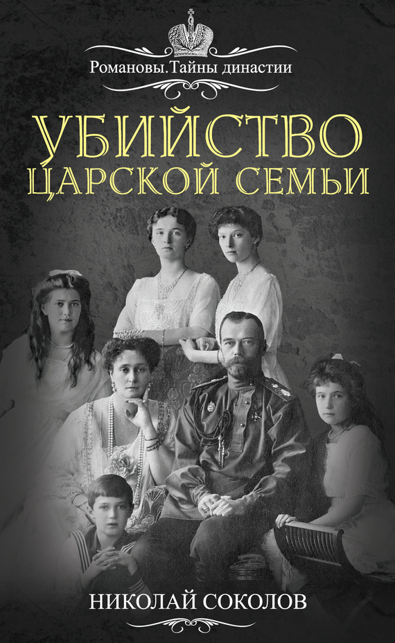Книга убийство царской семьи николай соколов скачать