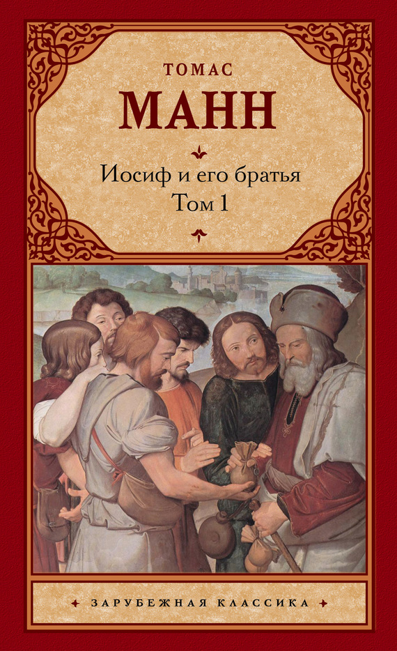 Иосиф и его братья скачать книгу