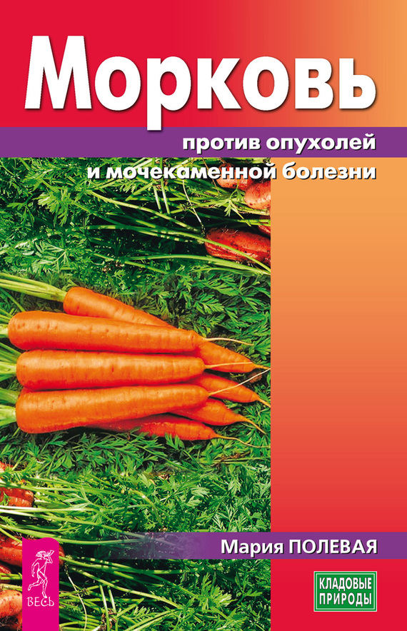 Морковь против опухолей и мочекаменной болезни (fb2)