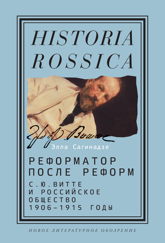 Реформатор после реформ: С.Ю. Витте и российское общество. 1906–1915 годы (fb2)