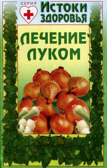 Лечение луком (fb2)