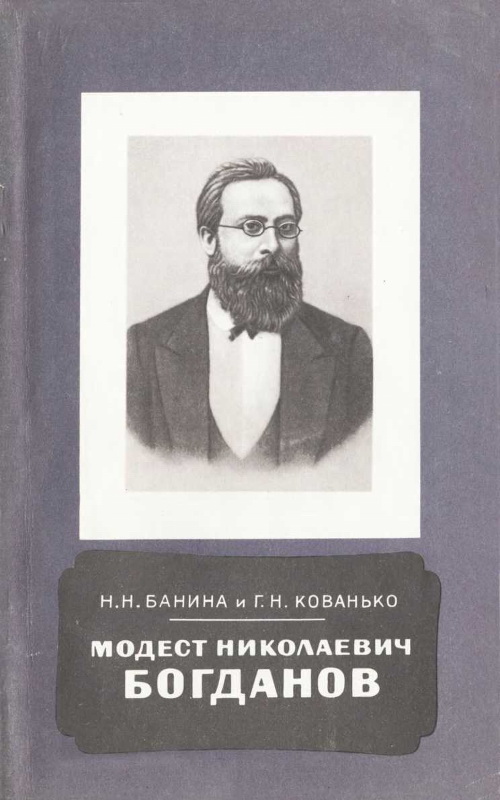 Модест Николаевич Богданов (1841-1888) (fb2)