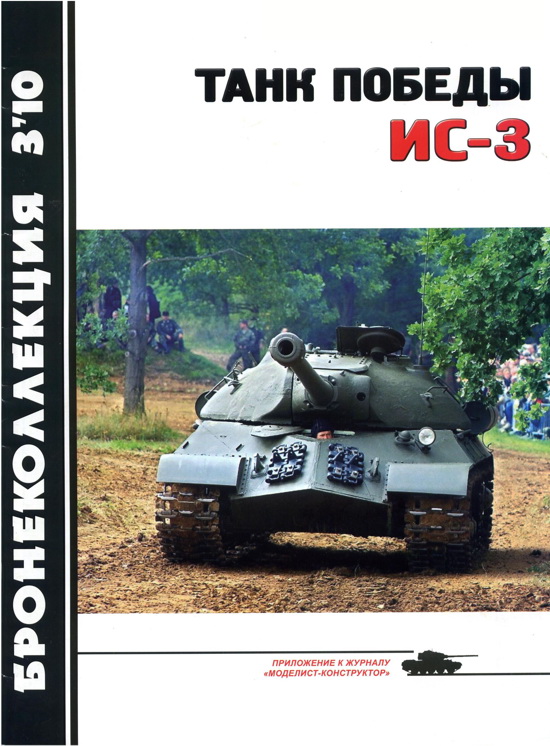 Танк Победы ИС-3 (fb2)