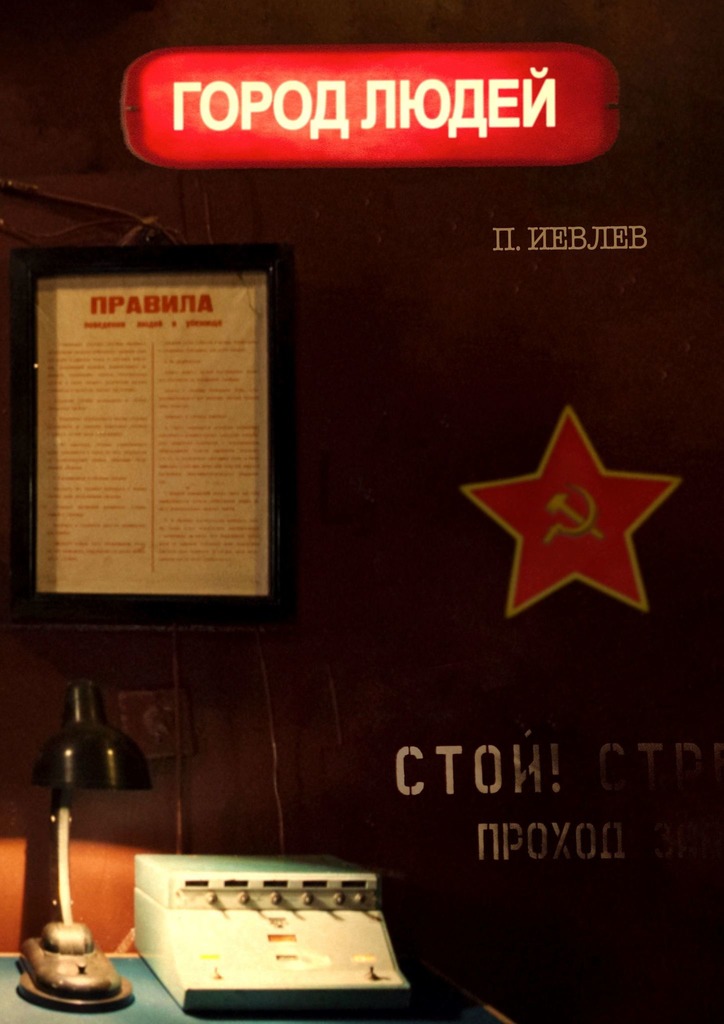 Город людей (fb2)