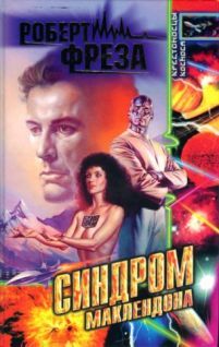 Синдром МакЛендона (fb2)