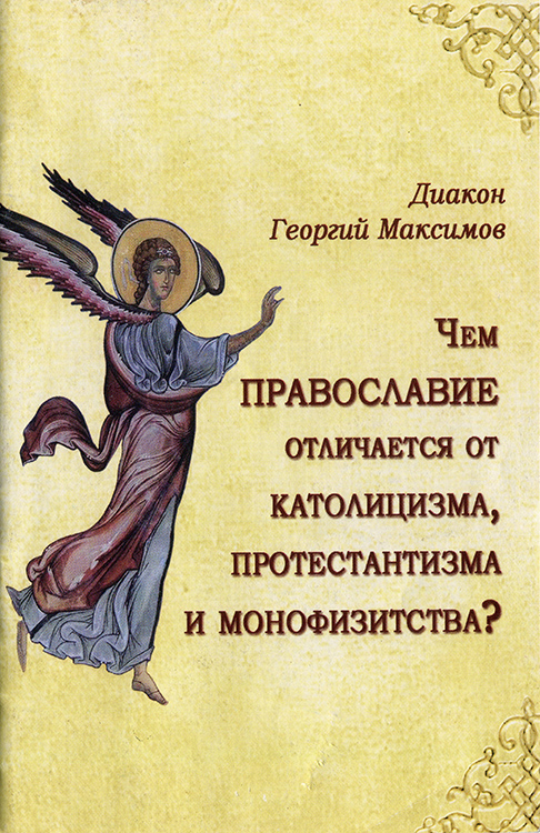 Чем Православие отличается от католицизма, протестантизма и монофизитства? (fb2)