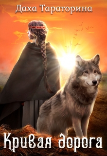 Кривая дорога (fb2)