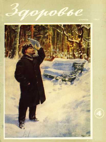 Журнал "Здоровье" №4 (100) 1963 (fb2)