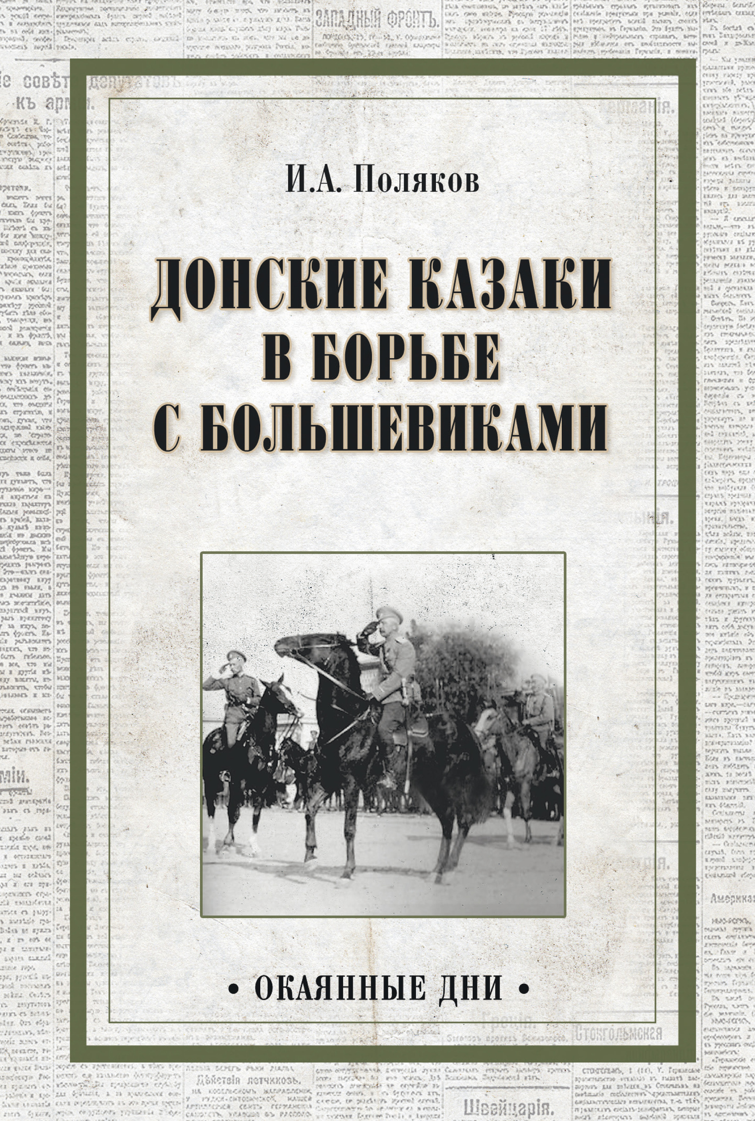 Донские казаки в борьбе с большевиками (fb2)