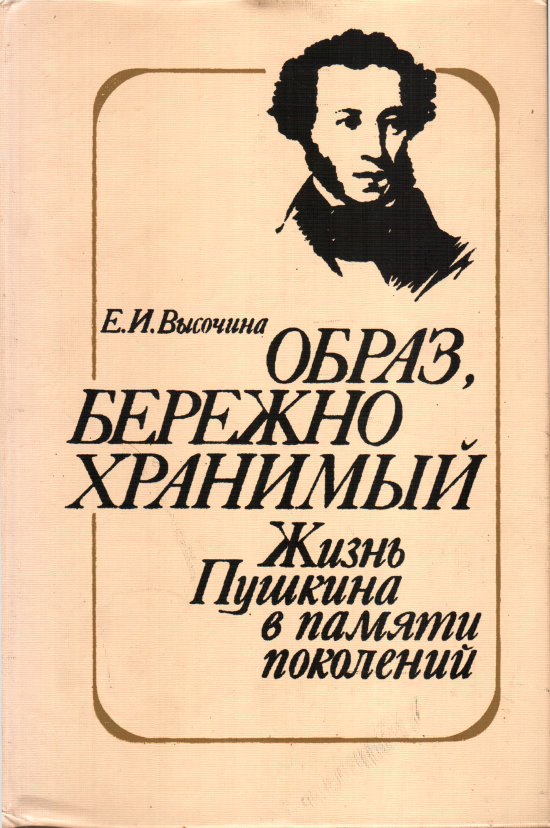 Образ, бережно хранимый: Жизнь Пушкина в памяти поколений (fb2)