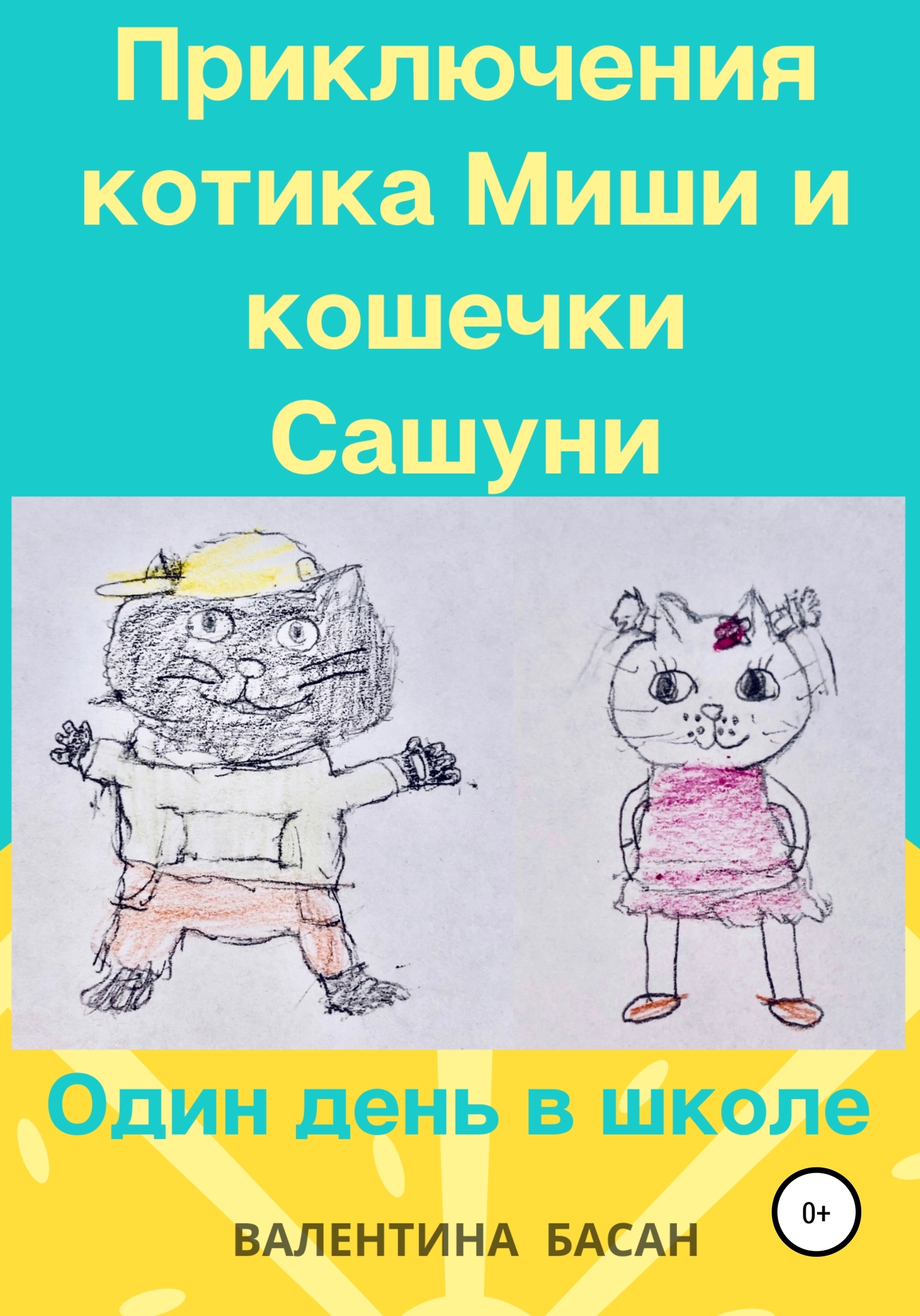 Приключения котика Миши и кошечки Сашуни. Один день в школе (fb2)