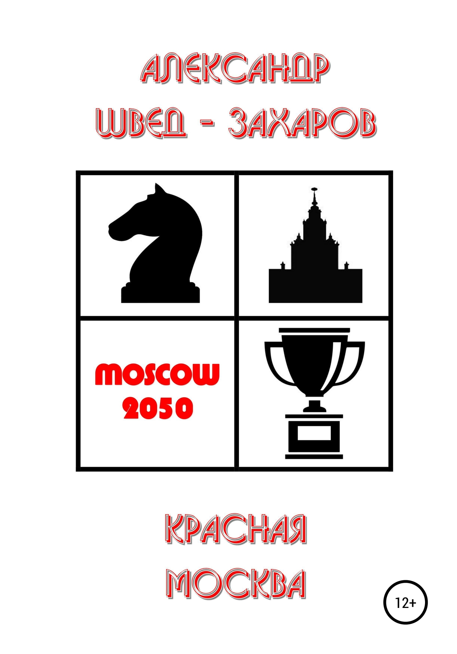 Красная Москва (fb2)