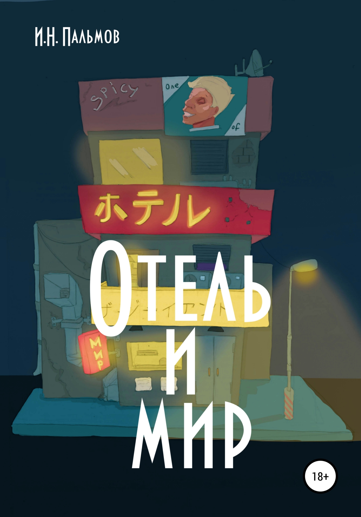 Отель и мир (fb2)