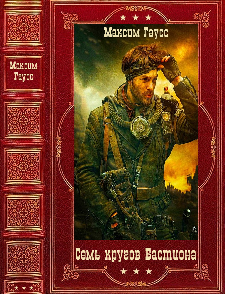 Семь кругов Бастиона.Компиляция. Книги 1-4 (fb2)
