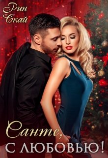 Санте, с любовью! (fb2)
