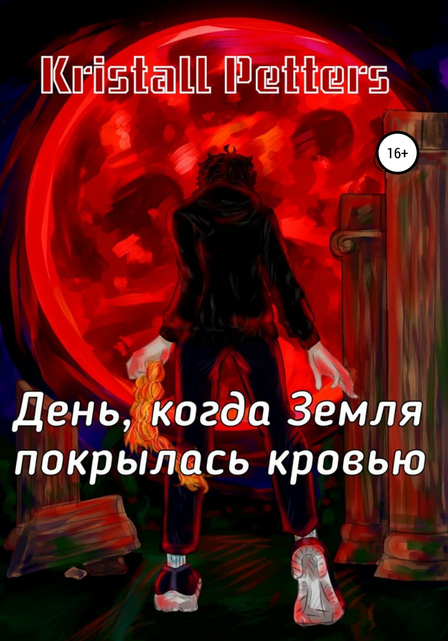 День, когда Земля покрылась кровью (fb2)