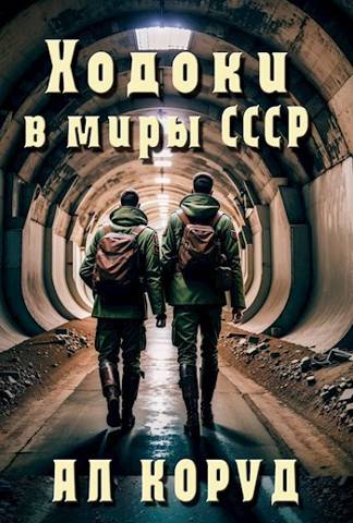 Ходоки в миры СССР (fb2)