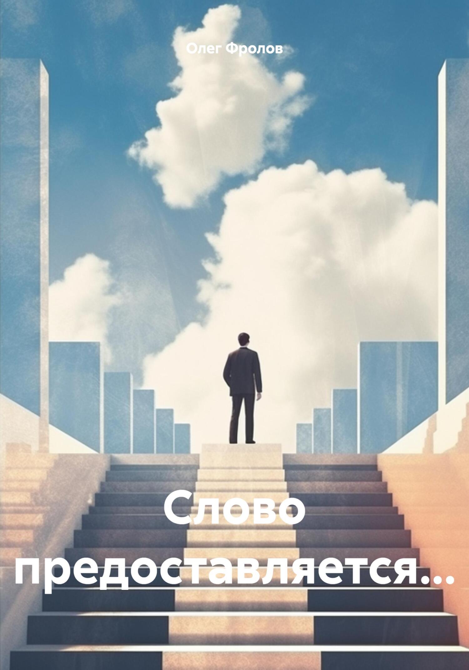 Слово предоставляется… (fb2)