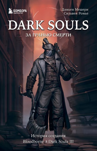 Dark Souls: за гранью смерти. Книга 2. История создания Bloodborne, Dark Souls III (fb2)
